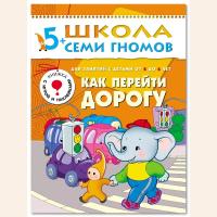 ШСГ от 5 до 6 лет Как перейти дорогу