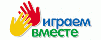 играем вместе играем вместе