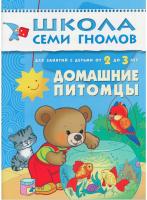 ШСГ от 2 до 3 лет Домашние питомцы
