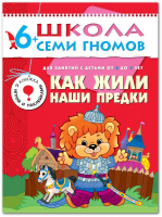 ШСГ от 6 до 7 лет Как жили наши предки