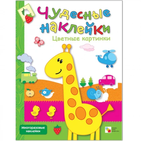 Чудесные наклейки Цветные картинки