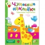 Чудесные наклейки Цветные картинки